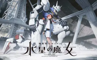アニメ『機動戦士ガンダム 水星の魔女』新ビジュアルやキャラクター解禁