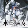 『機動戦士ガンダム 水星の魔女』ティザービジュアル第2弾