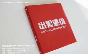 架空の会社『出雲重機』公式本の支援プロジェクト リターンには限定プラモデルも