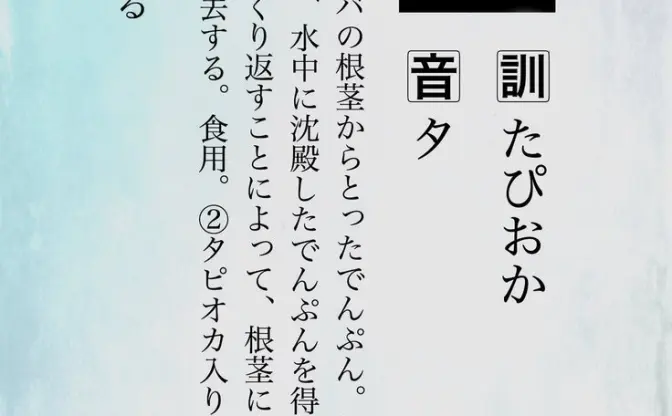 意味がわかる...！ 流行りのタピオカを漢字で表すセンスがすごい