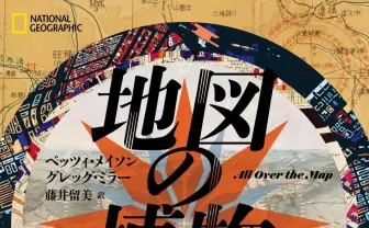 軍用地図、天体図、海図…地図たくさん！ ナショジオ『地図の博物図鑑』