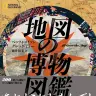 『地図の博物図鑑』『地図の博物図鑑』
