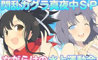 ポロリもあるといいな！ 『閃乱カグラ』爆◯だらけの水上運動会を生放送