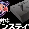 PlayStation®4「とある魔術の電脳戦機」に対応するツインスティック！／画像はCAMPFIREより