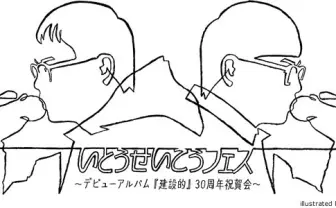 「いとうせいこうフェス」abemaTVで生放送！ ラップからお笑いまで50組以上