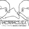いとうせいこうフェス～デビューアルバム『建設的』30周年祝賀会～／画像は公式サイトより