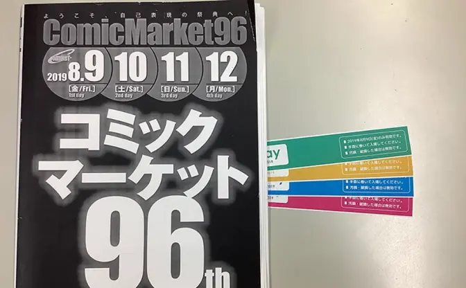 コミケ96 有料参加証のリストバンド　チェックしておきたい価格や販売形態