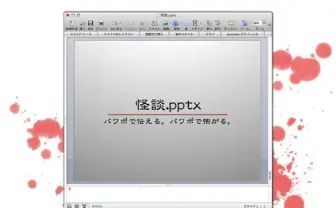 パワポ×怪談のトークライブ「怪談.pptx」開催 強力プレゼンターが登壇