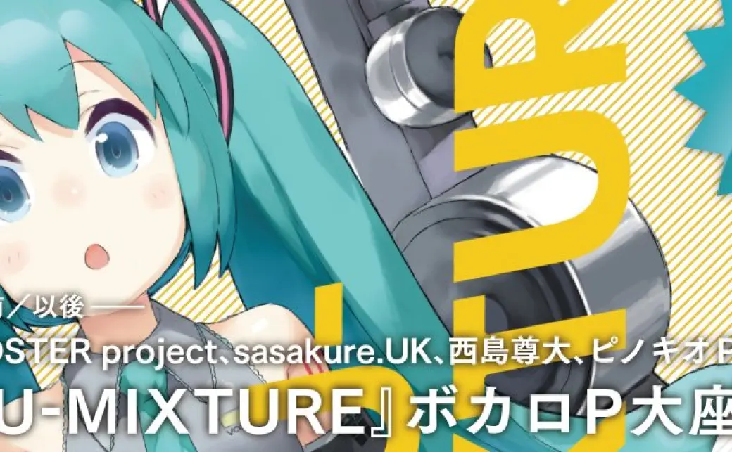 初音ミク以前／以後──『MIKU-MIXTURE』ボカロP大座談会の画像 - KAI-YOU
