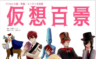 バーチャルのバーチャルによるバーチャルのための文芸誌『仮想百景』 17名がVTuber論ずる