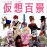 『仮想百景』表紙／画像はBOOTHの商品ページから