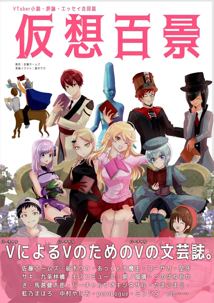 バーチャルのバーチャルによるバーチャルのための文芸誌『仮想百景』　17名がVTuber論ずる