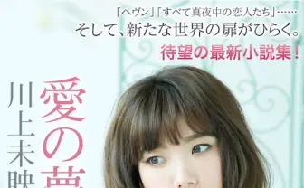 第49回谷崎潤一郎賞発表! 川上未映子『愛の夢とか』が受賞