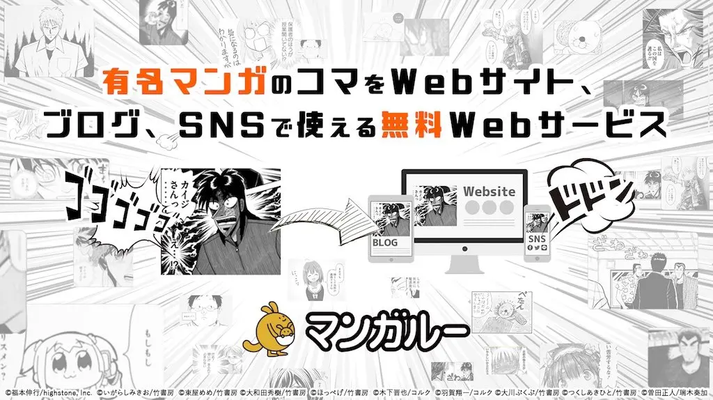 カイジ、ポプテピピックなどのコマ利用サービス始動　煽りまくれるぞ！