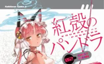 士郎正宗原案「紅殻のパンドラ」　角川ニコニコエース移籍後、初配信開始