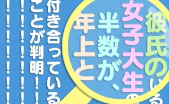 彼氏のいる女子大生の半数が年上と付き合っていることが判明──「恋愛に関する意識調査」発表