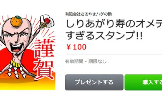 オメデタすぎるぜこのスタンプ！ しりあがり寿、ついにLINE参戦