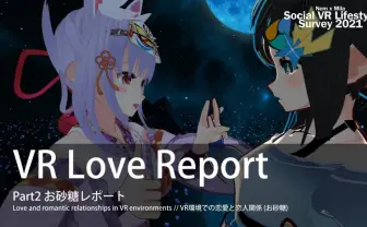 「30%が恋人できた」メタバースでの恋愛事情、VR国勢調査で明らかに