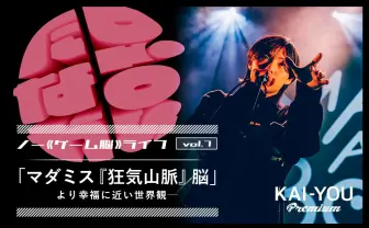 それは人生の理想形ではないか──『マダミス狂気山脈』『リアル脱出ゲーム』脳