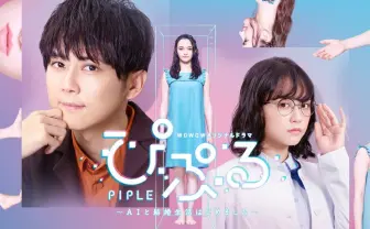 梶裕貴の主演実写ドラマ「ぴぷる」場面写　AIにキスを試みるシーンも