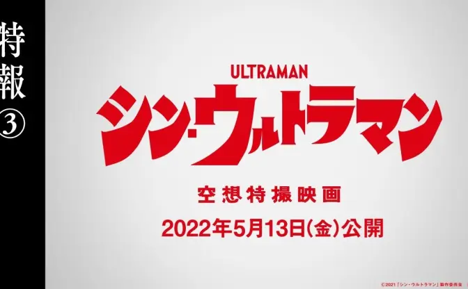 『シン・ウルトラマン』特報解禁　ザラブ星人、メフィラス星人の登場が示唆