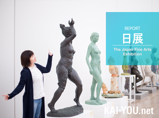 日展100周年 アートは怖くない! 100年続く「日展」を右も左もわからず鑑賞