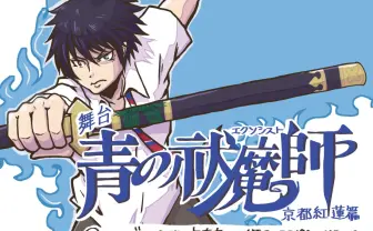 舞台版『青の祓魔師』京都篇イラスト観劇レポート！ オッサンたち最高かよ！