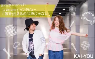 読めば歌がうまくなる！ livetune+インタビュー「歌を伝えるのは声じゃない」