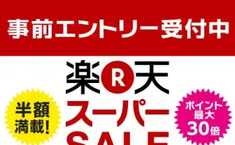 3DSやPS4、Macbook Proが半額に！ 楽天市場で驚愕のスーパーセール