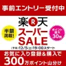 「楽天スーパーSALE」／画像はすべてキャンペーンページより