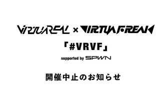 VTuber音楽イベント「#VRVF」開催中止へ　オンライン実施も条件整わず