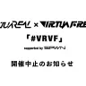  VirtuaREAL×VIRTUAFREAK「#VRVF」 開催中止／画像は公式Twitterより