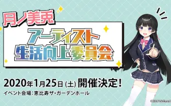 月ノ美兎ソロイベント開催 恵比寿の地を所狭しと暴れまわる