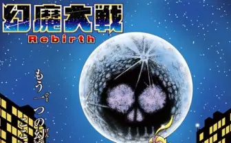 平井和正×石森章太郎 不朽の名作SF漫画『幻魔大戦』続編が連載開始