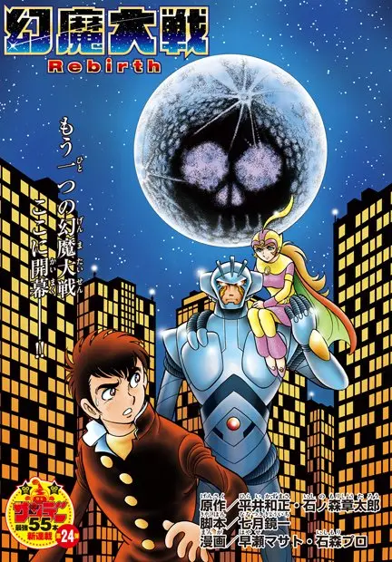平井和正×石森章太郎 不朽の名作SF漫画『幻魔大戦』続編が連載開始