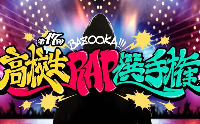 『BAZOOKA!!!』がABEMAで3年ぶり復活 「高校生RAP選手権」も開催決定