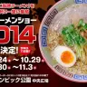 画像は、「東京ラーメンショー2014」公式サイトより