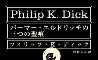 「ハヤカワ文庫補完計画」始動！  70冊の名著が新訳／新装版で登場