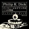 『パーマー・エルドリッチの三つの聖痕』フィリップ・K・ディック　新装版カバー