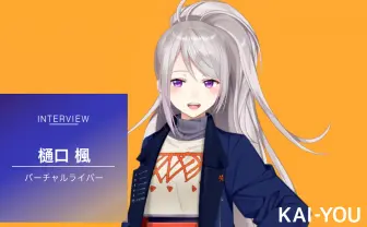 樋口楓インタビュー VTuberの生と死『俺100』主題歌を絶唱して気づいた“終わり”