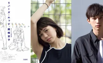 岡崎京子『リバーズ・エッジ』実写映画化 90年代青春漫画の金字塔