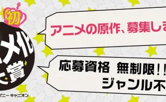あなたの作品がアニメ化!! ──吉田尚記とポニキャンによる「アニメ化大賞」