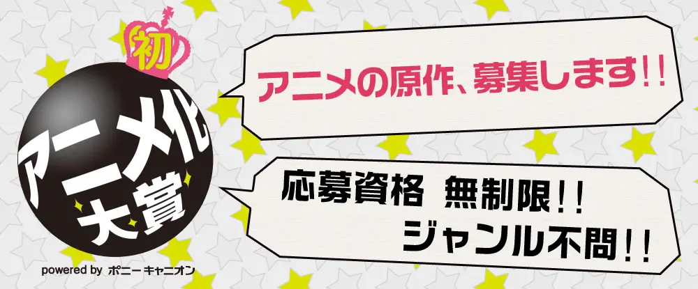あなたの作品がアニメ化!! ──吉田尚記とポニキャンによる「アニメ化大賞」