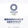 KADOKAWAがスポンサーとして手がけた『東京2020オリンピック公式ガイドブック』