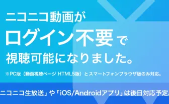 ニコニコ、ログイン無しで動画視聴に対応