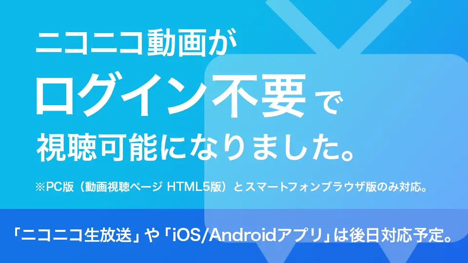 ニコニコ、ログイン無しで動画視聴に対応