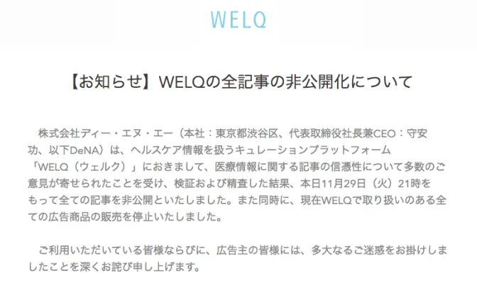 大炎上の医療情報サイト「WELQ」 全記事非公開へ　DeNAが運営