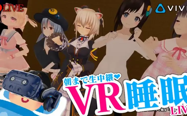【LIVE】VR睡眠ライブ 朝まで生中継❤【のらきゃっと✕長兎路こより✕ねむ✕こはる✕jumius】