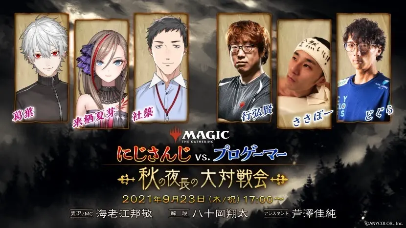 「にじさんじ vs. プロゲーマー」～秋の夜長の大対戦会～ - マジック：ザ・ギャザリング/MTGアリーナ