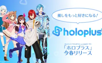 ホロライブのコミュニティ「ホロプラス」今春リリース　ファン同士で語り合える